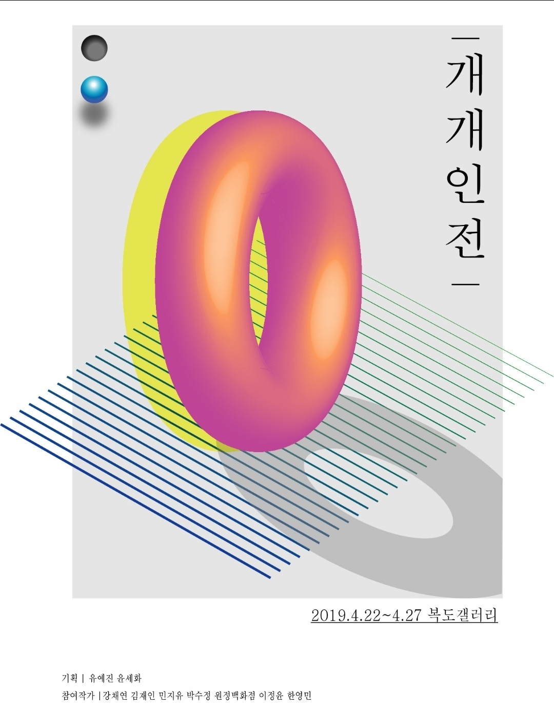 Individual Group Exhibition, Bokdo Gallery, 2019