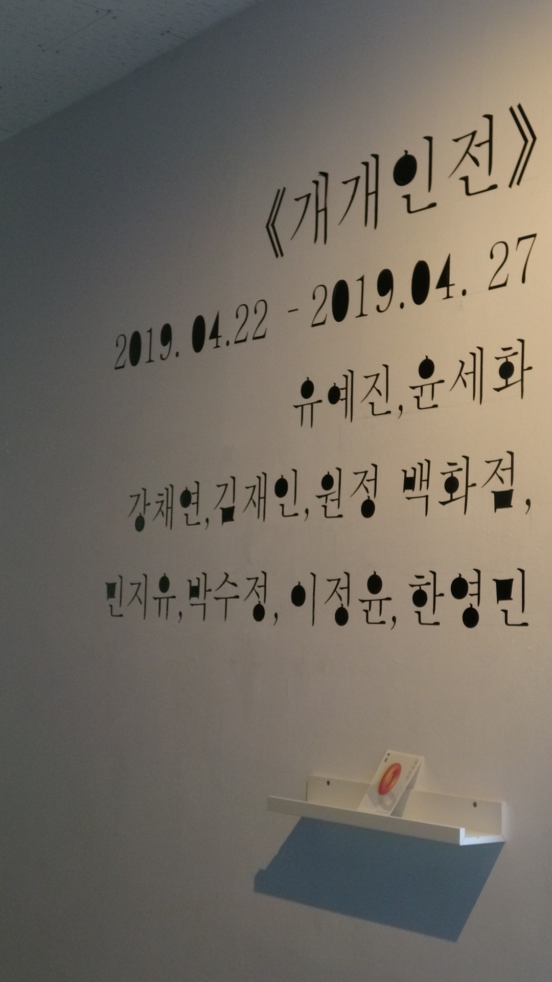 Individual Group Exhibition (view 5 of 5)